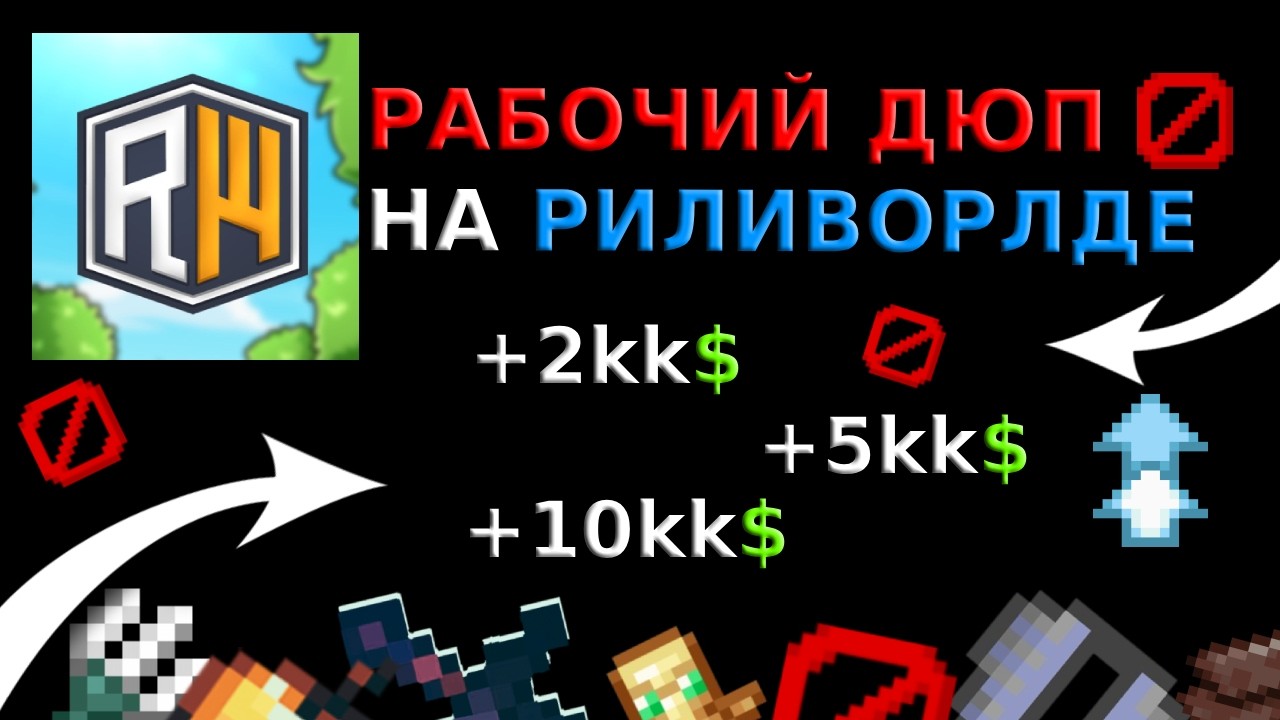 НОВЫЙ РАБОЧИЙ ДЮП НА РИЛИВОРЛДЕ // АКТУАЛЬНЫЙ ДЮП С NUCLEAR 1.21.4 | Майнкрафт дюп риливорлд - читы