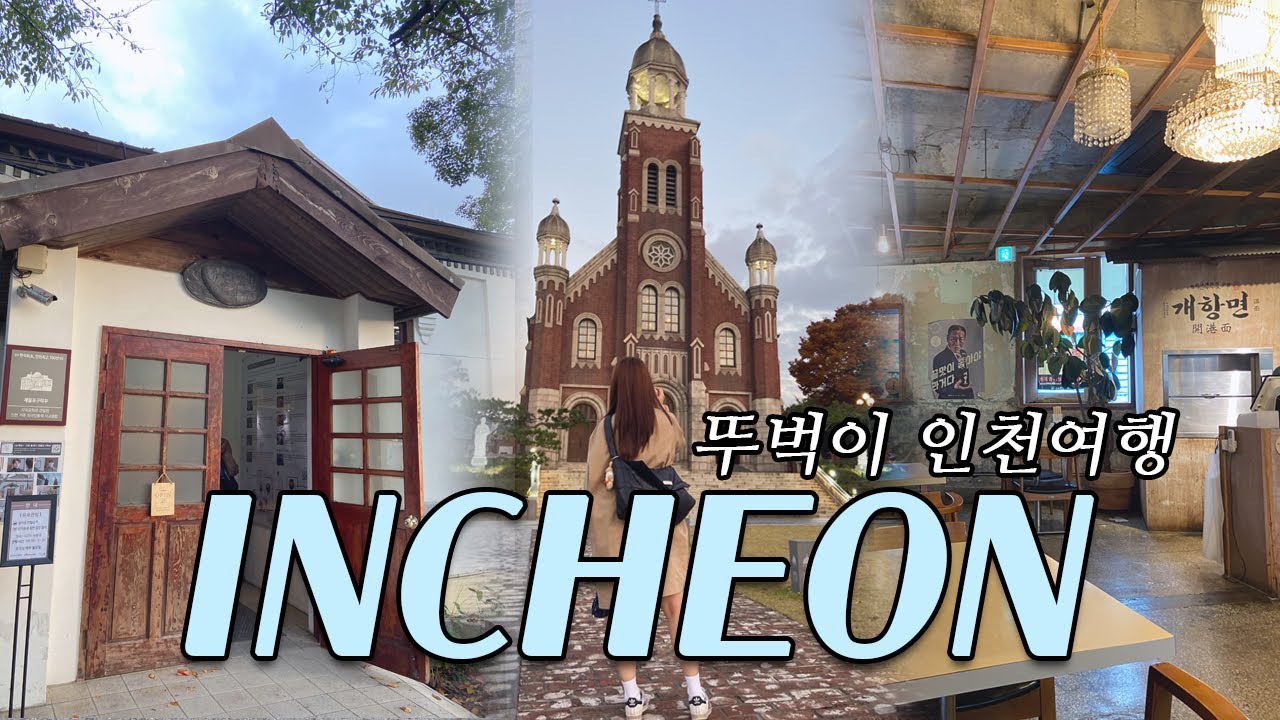 [SUB] 인천여행vlog🇰🇷. 당일치기 뚜벅이 인천여행 with 인생샷📸ㅣ인천 여행 코스 추천+ 맛집+ 소품샵ㅣ여행 브이로그