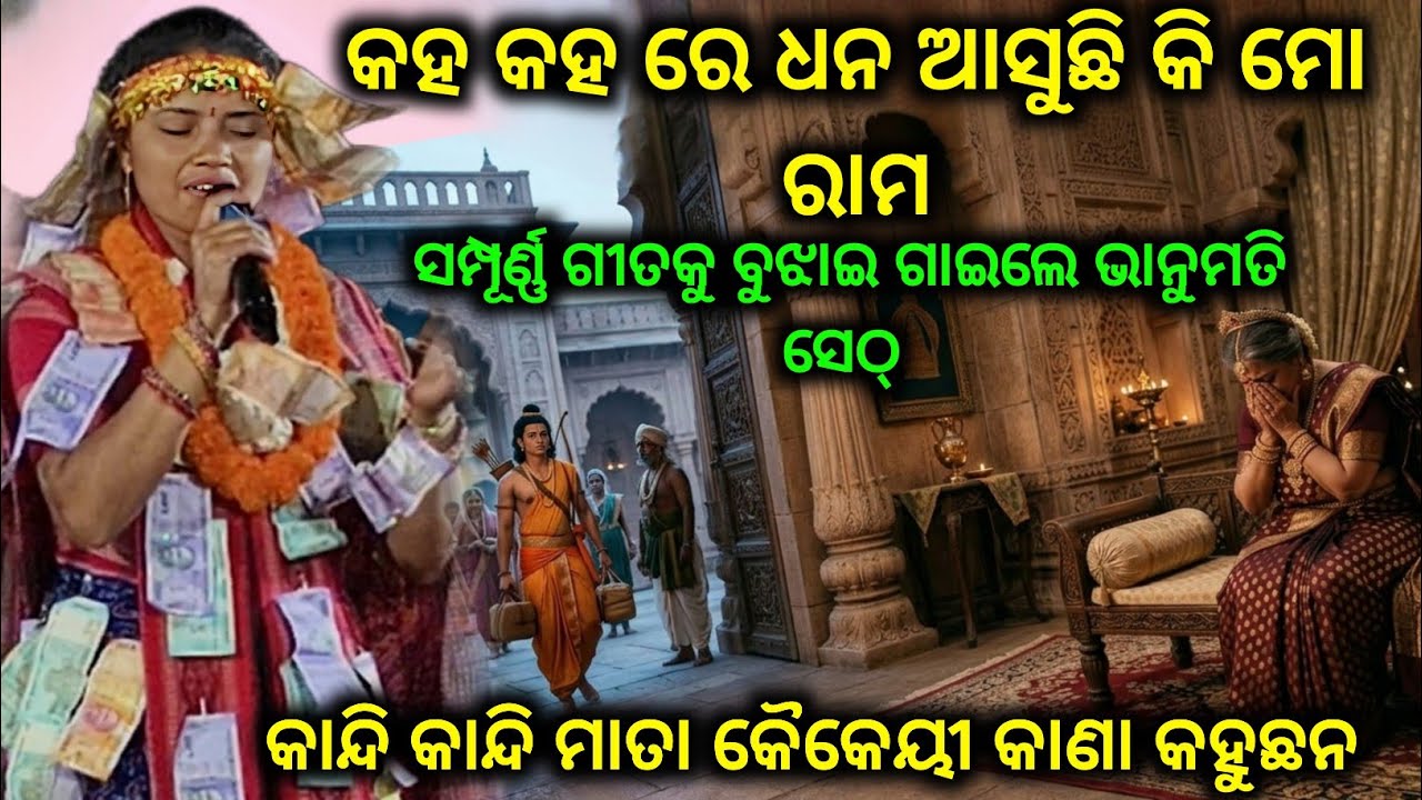 କହ କହରେ ଧନ ଆସୁଛି କି ମୋ ରାମ ଚଉଦ ବର୍ଷ ଆଜି ହେଲା ପୂରଣ.. Bhanumati seth Lurupali kirtan party 