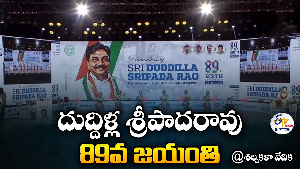 Duddilla Sripada Rao 89th Jayanthi Celebrations at Shilpakala Vedika :🔴LIVE