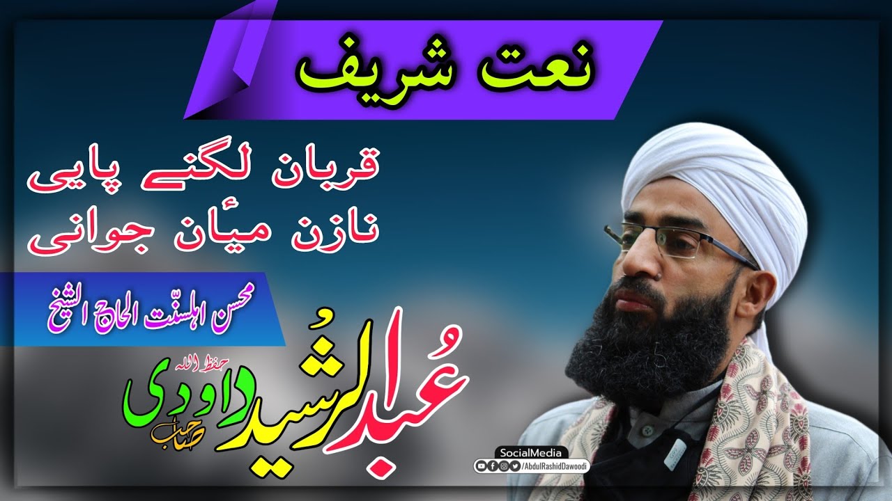 Naat e Sharif | Qur'ban Lagnay Paye Nazan Mean Jawani | Alhaj Shaykh Abdul Rashid Dawoodi Sahab(DBA)
