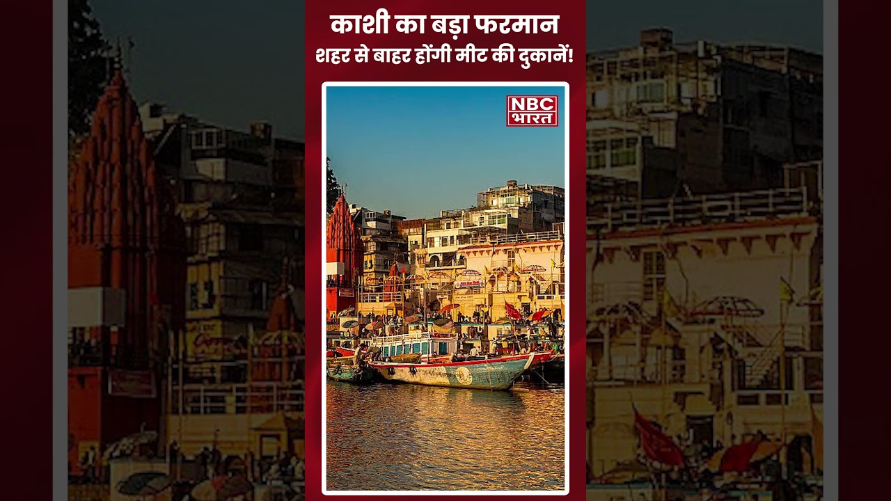 योगी की काशी में मीट कारोबार पर बड़ा बदलाव! #kashi #municipalcorporation #uttarpradesh #cmyogi #news