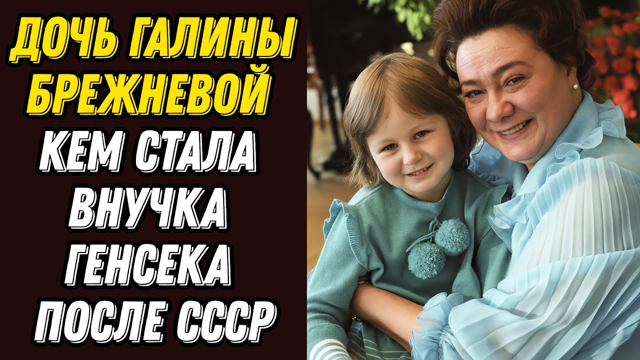 Дочь Галины Брежневой кем стала внучка генсека после СССР