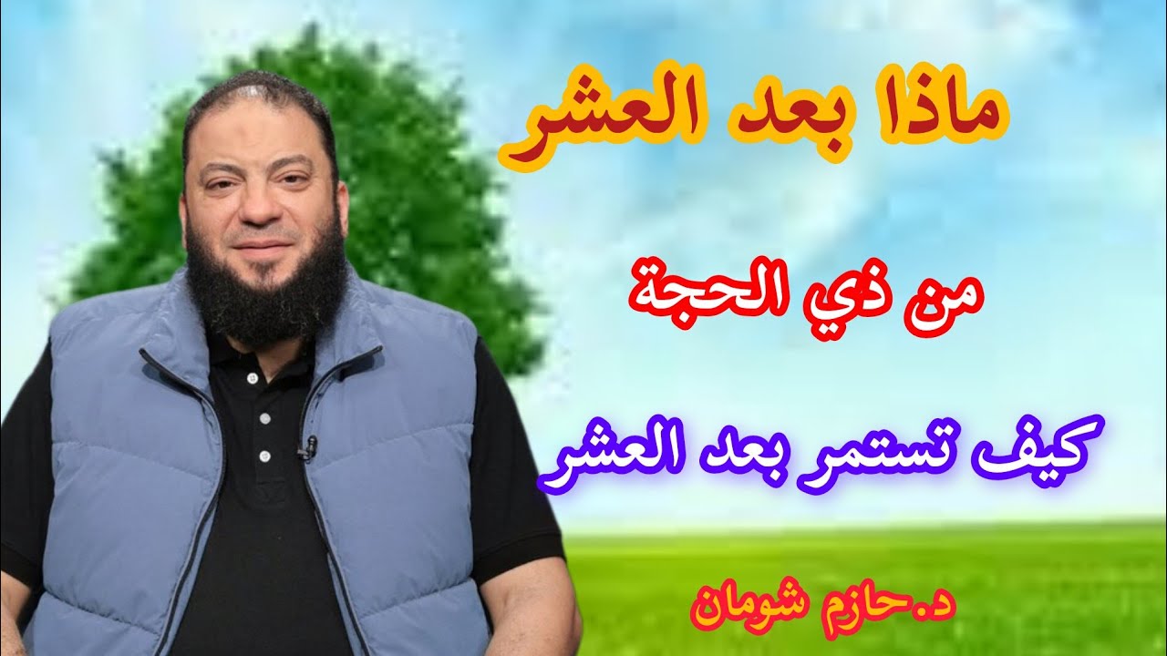 كيف تستمر بعد العشر من ذي الحجة ماذا بعد العشر الشيخ حازم شومان
