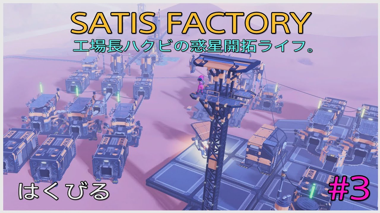 PS5 [SATIS FACTORY] #3　工場長ハクビの惑星開拓ライフ。