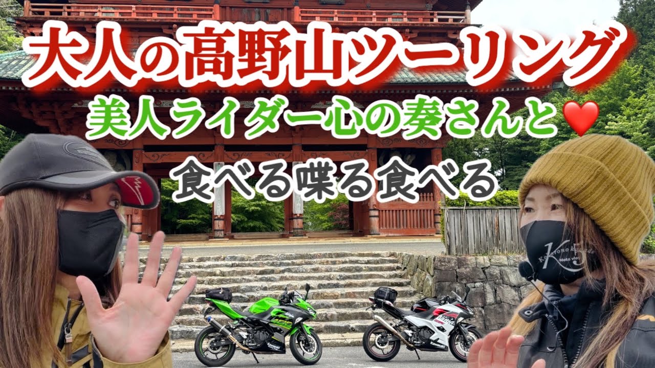 高野山女子ツーリング美味しい物を食べまくろう