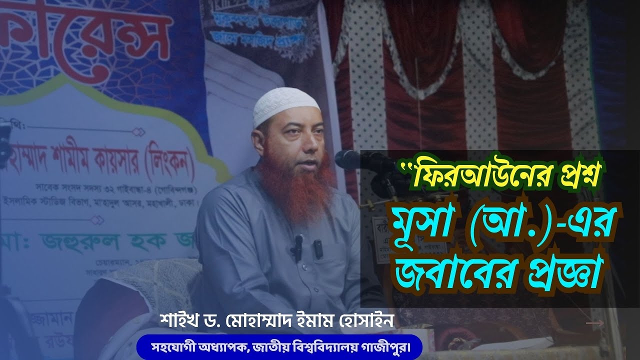 ফিরআউনের প্রশ্ন — মূসা আ  এর জবাবের প্রজ্ঞা ।। Dr Imam Hossain #সালসাবিল_কনফারেন্স_২০২৫