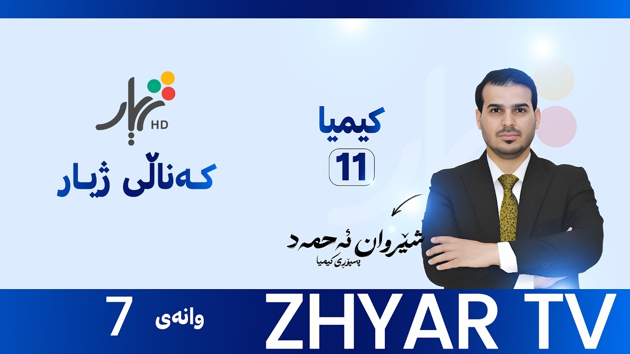 كیمیا 11|م.شێروان | بەندی پێنجەم |وانەی #7