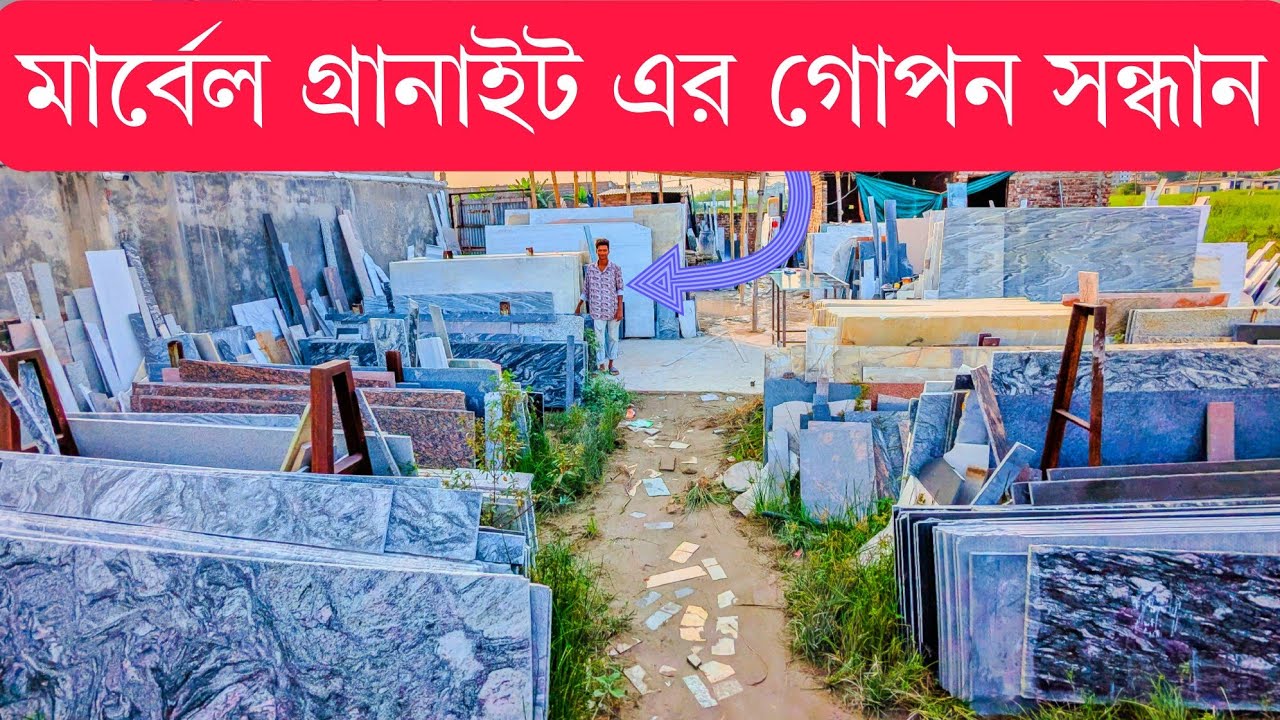 মার্বেল গ্রানাইট কিনুন সরাসরি ফ্যাক্টরী থেকে|Get Marble Granite at Factory Price review unlimited bd