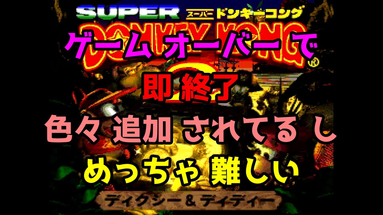 【 ドンキーコング 2 】  # 2  今回 も ゲームオーバー で 即終了 に なりそう (^_^;)