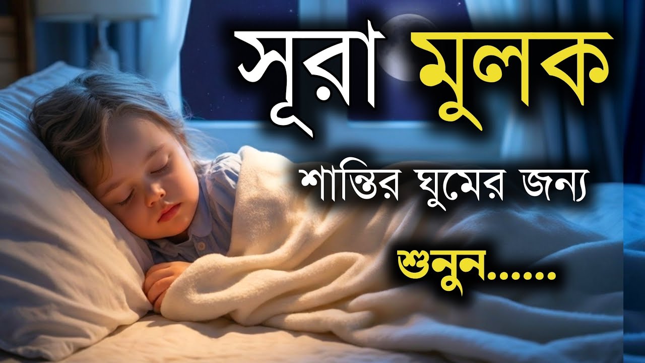 ঘুমানোর পূর্বে এই সূরা শুনুন সূরা মূলক খুব সুন্দর তেলাওয়াত | Surah Mulk Bangla by Alaa Aqel |