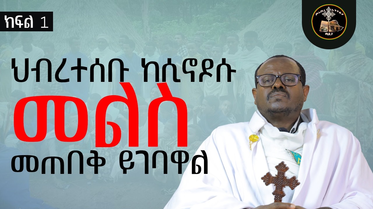 ህዝቡ ቤተክርስቲያንን ይጠብቅ ስለምጣዱ አይጢቱ ትታለፍ በመጋቤ ምስጢር ፍሬስብሃት ዱባለ