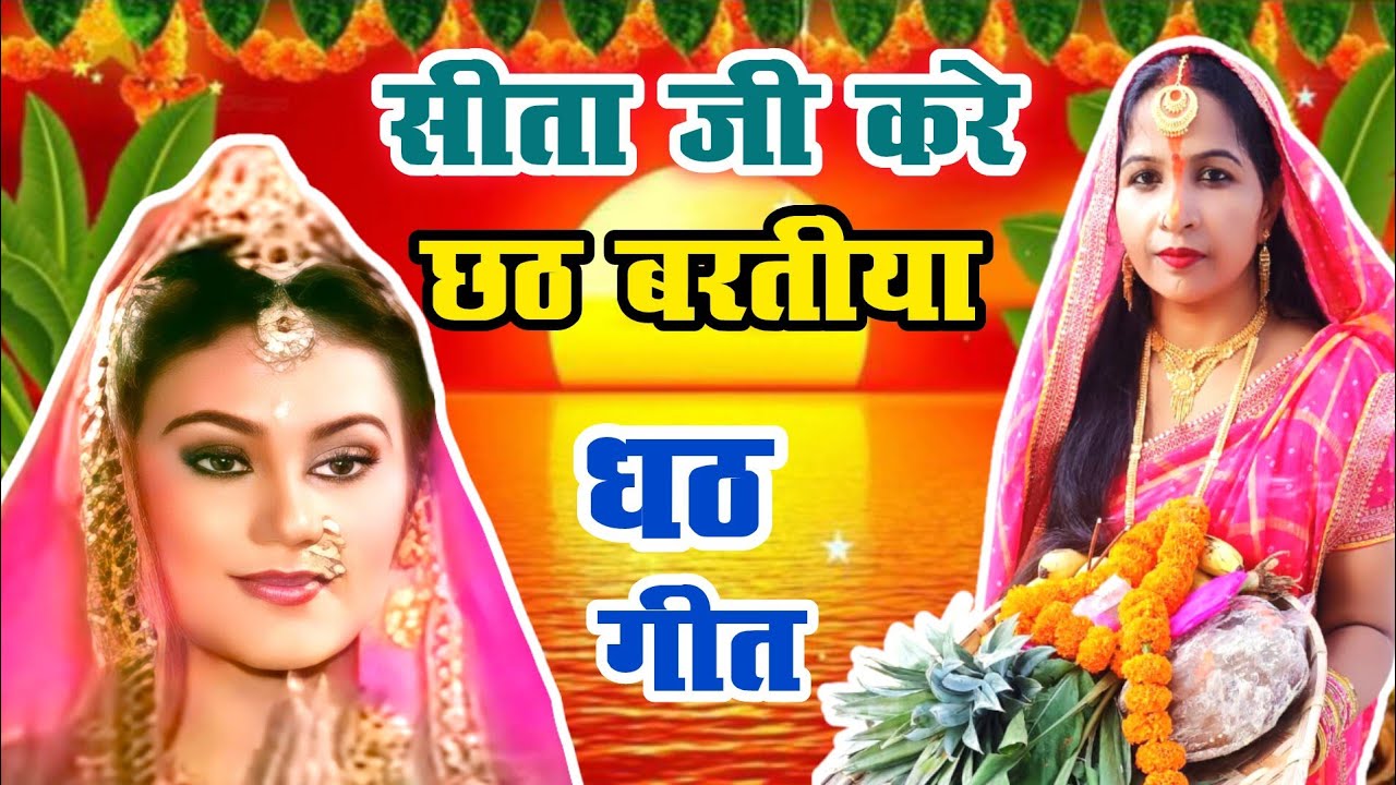 #video छठ गीत/chhath geet||सीता जी करें छठ /sita ji kare chhath||#treanding #viral #chhathgeet