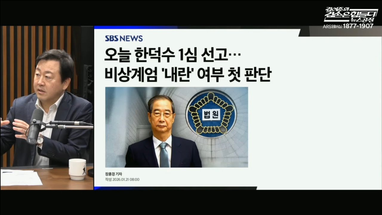 '15년 구형' 한덕수 1심 선고 후 법정구속 전망은? / [김어준의 겸손은힘들다 뉴스공장]-[퍼니포]