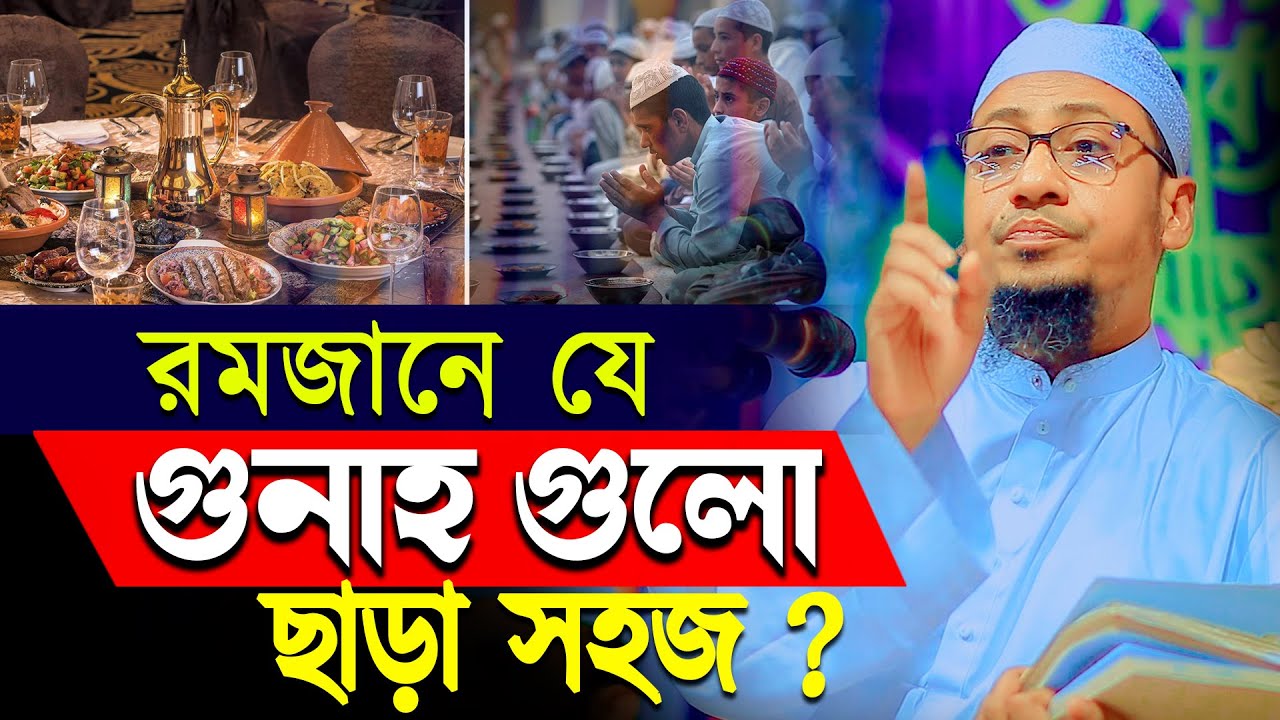 রমজানে এই গুনাহ গুলো ছাড়া সহজ ? আনিসুর রহমান আশরাফী anisur rahman ashrafi