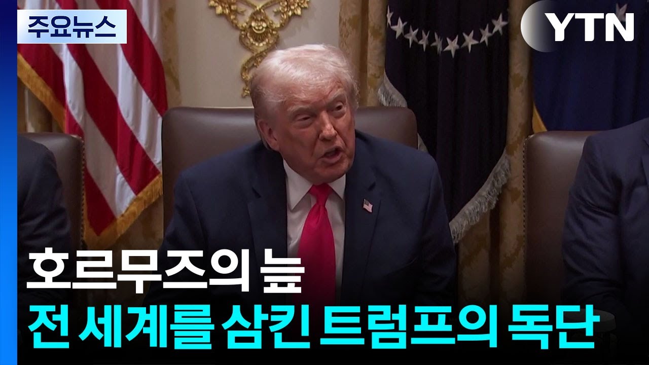 호르무즈의 늪...전 세계를 삼킨 트럼프의 독단 / YTN