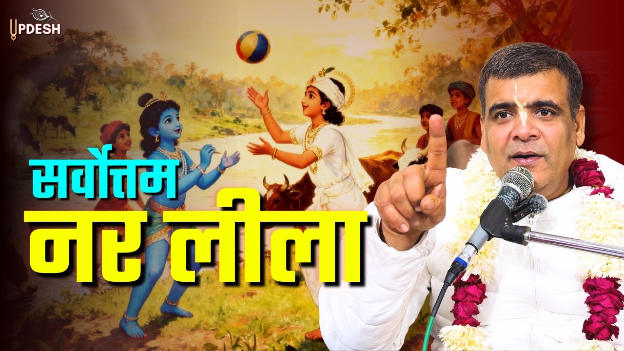 सर्वोत्तम नर लीला! 🤗 | Paresh Das