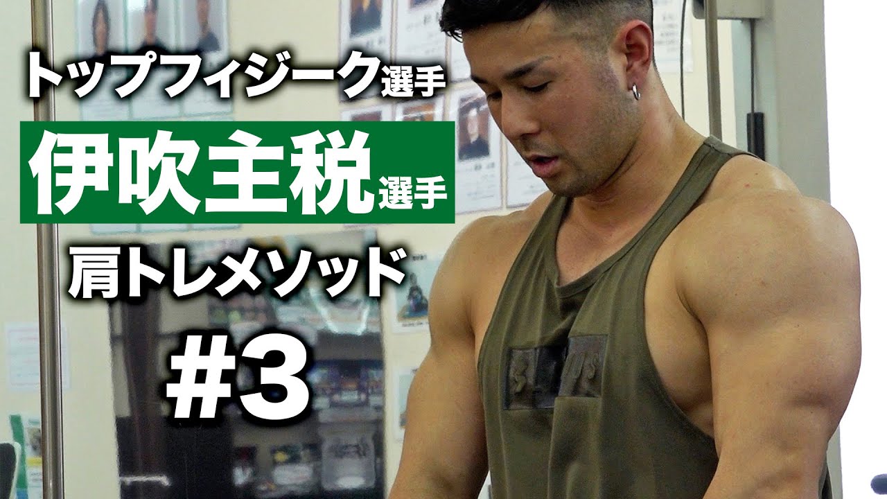 伊吹主税選手のアップライトローに密着 | トップフィジーク選手の肩トレ #3【ビーレジェンド プロテイン】