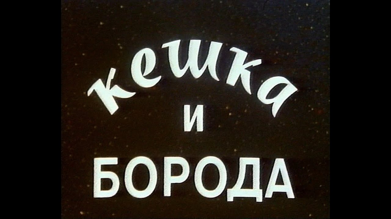 Кешка и борода (1993)