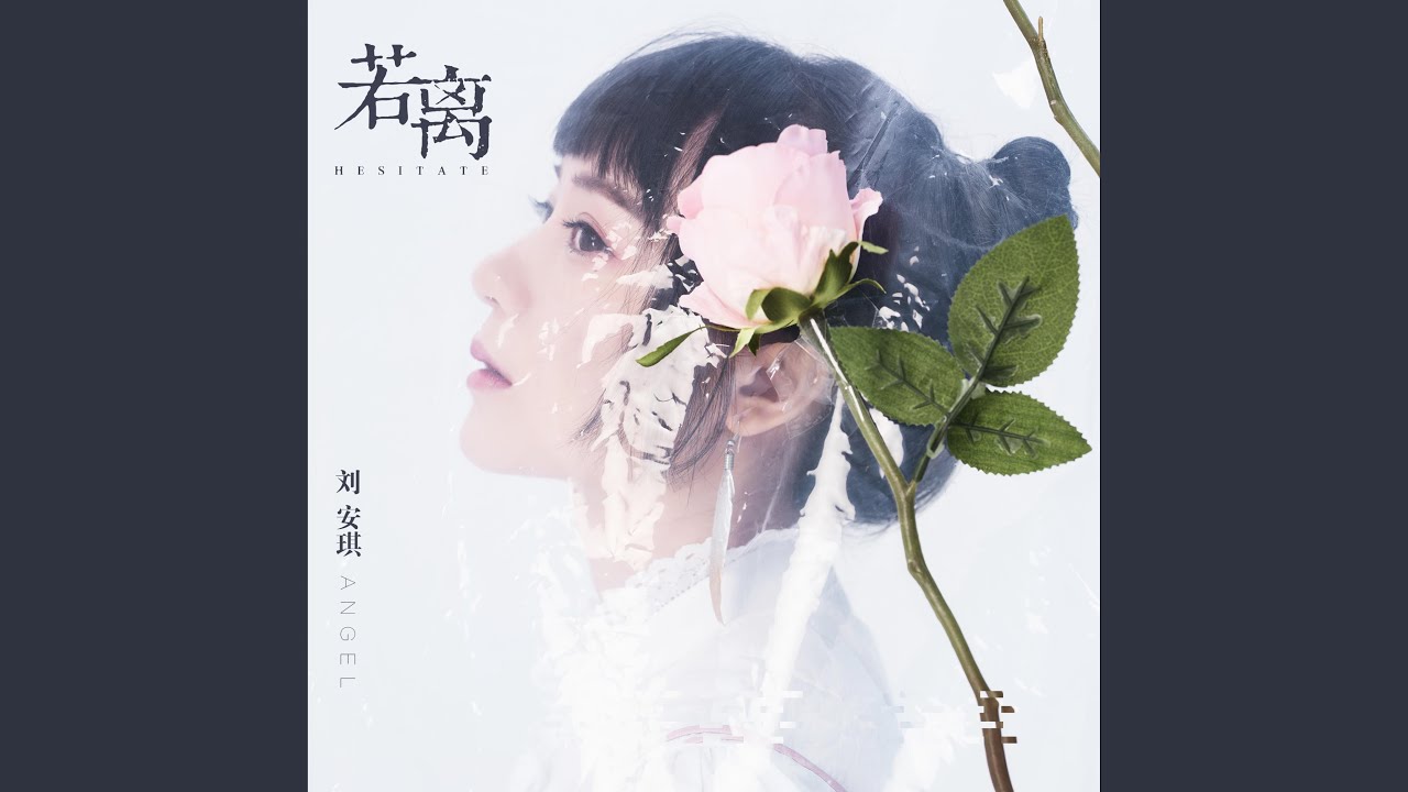 若离