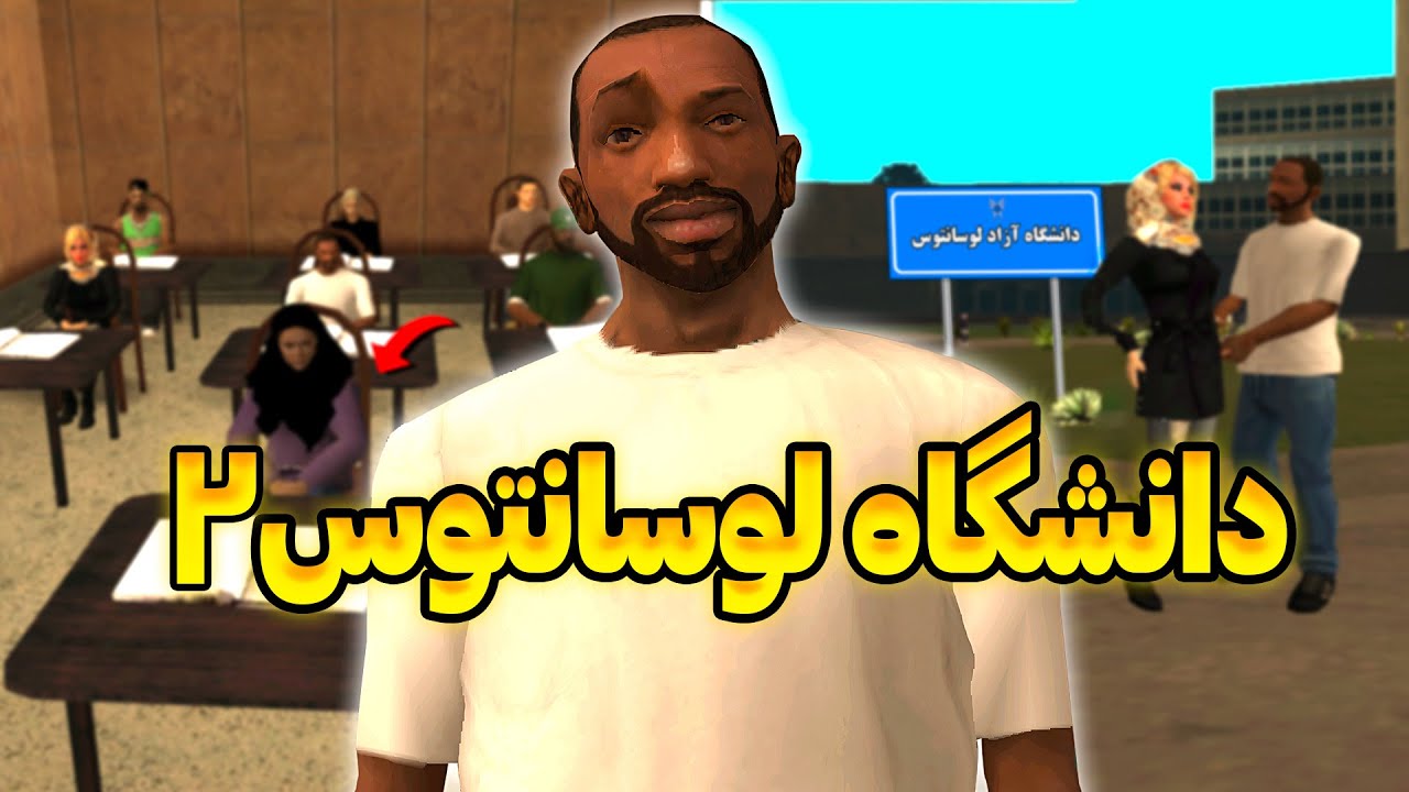 دانشگاه آزاد لوسانتوس - سی جی و بروبکس پارتی میگیرن😂🕺 | The YL
