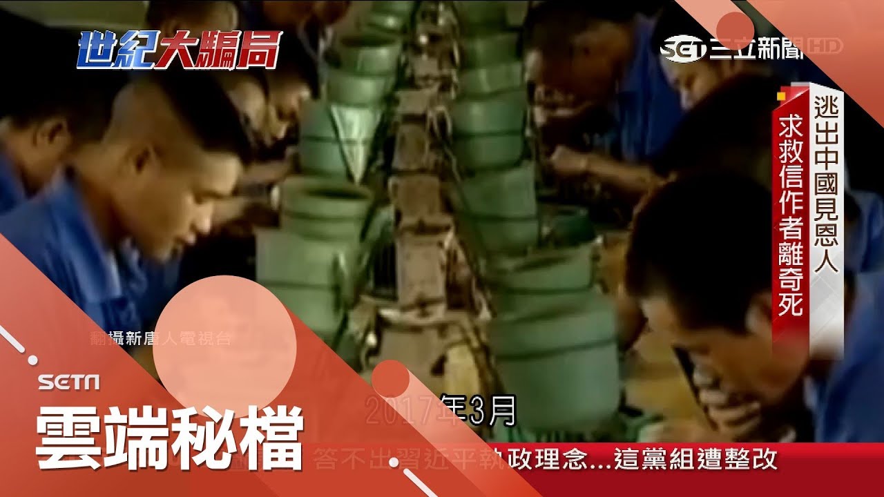 一封越洋求救信揭穿中國黑幕 囚犯控訴勞改營不人道手段｜主播 魏文元｜【世紀大騙局】20190424｜三立新聞台