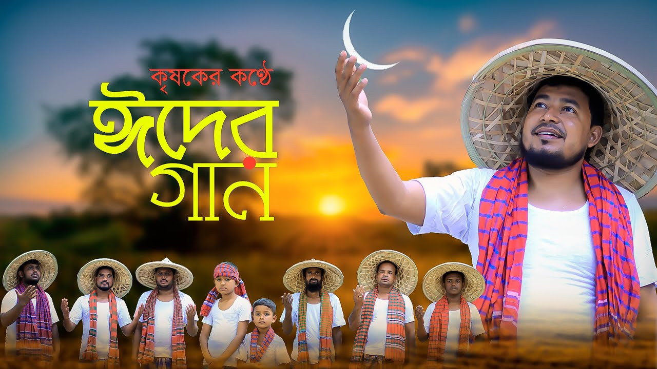 হারানো স্টাইলে ঈদের গান ।। কবির বিন সামাদ | ThikanaTV.press