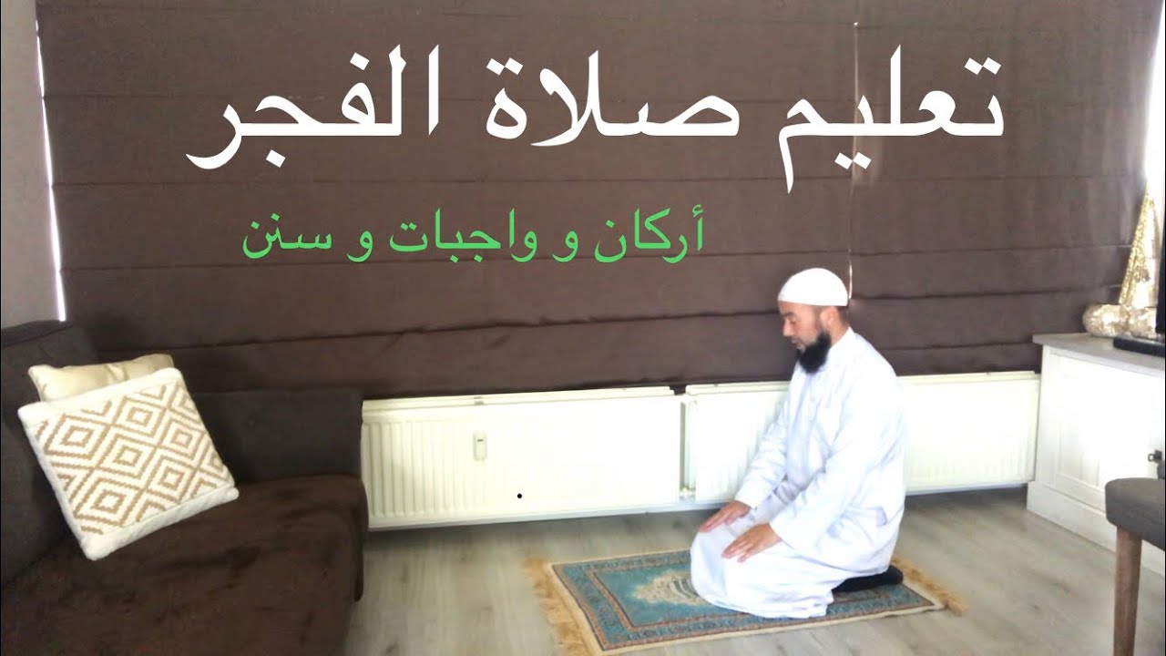 تعليم صلاة الفجر - اركان و واجبات و سنن