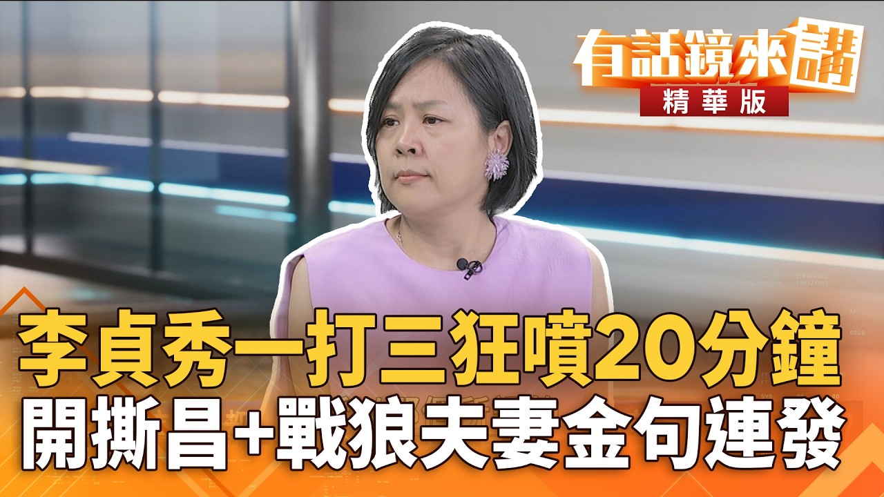 #李貞秀一打三狂噴20分鐘　開撕昌+戰狼夫妻金句連發｜李貞秀 吳靜怡｜吳安琪｜【#有話鏡來講】20260414