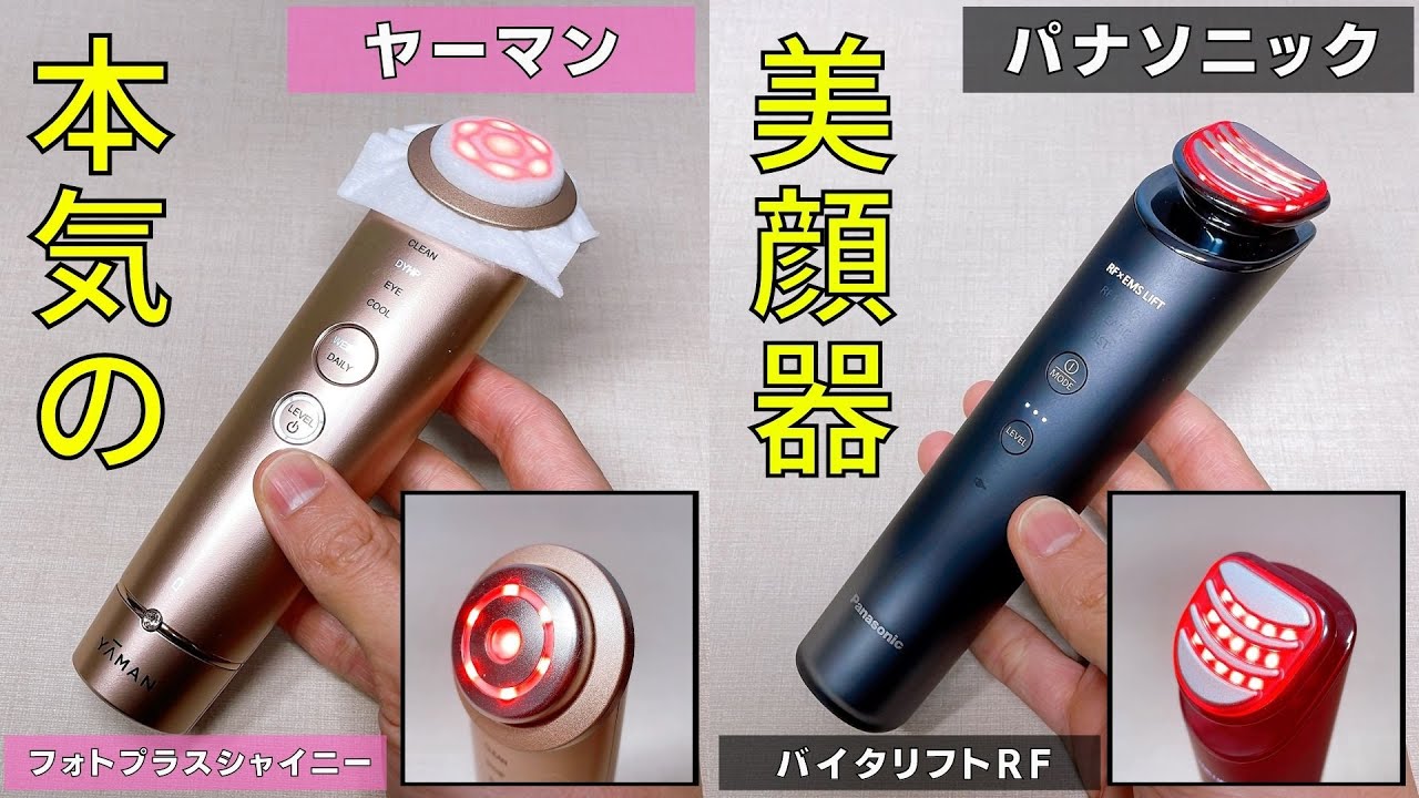 【5万円超の美顔器比較】ヤーマンのフォトプラスシャイニーとパナソニックのバイタリフトRFの違いは？本格的な浸透ケア、リフトケアを毎日したい方におすすめ！