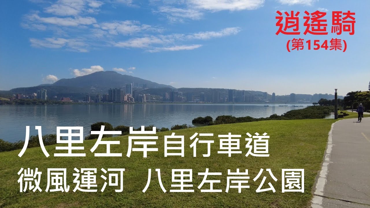 Taiwan 逍遙騎(154集) 新北 淡水河 八里左岸自行車道 微風運河 新北大都會公園(共騎23公里 平坦 路線如說明)