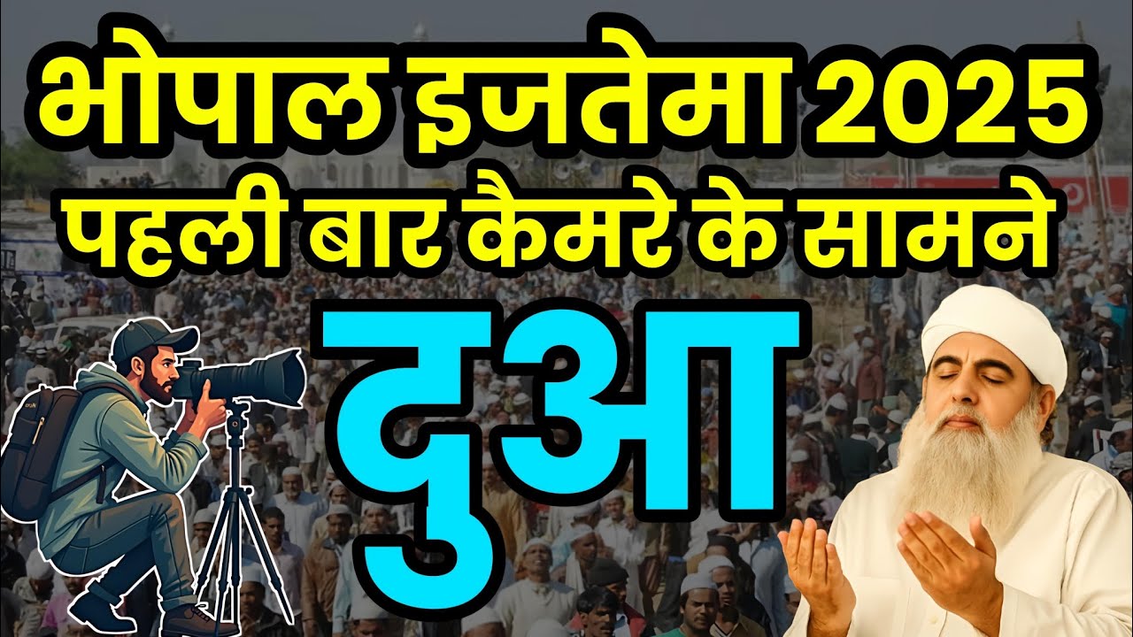 भोपाल इजतेमा 2025 दुआ | पहली बार कैमरे के सामने दुआ | Ijtema Dua | Muolana Saad Official 🤲