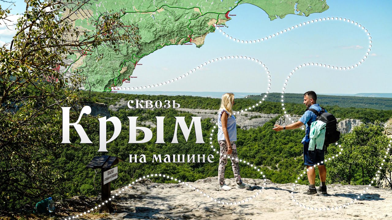 В Крым на машине. Цены, лучшие места и маршруты