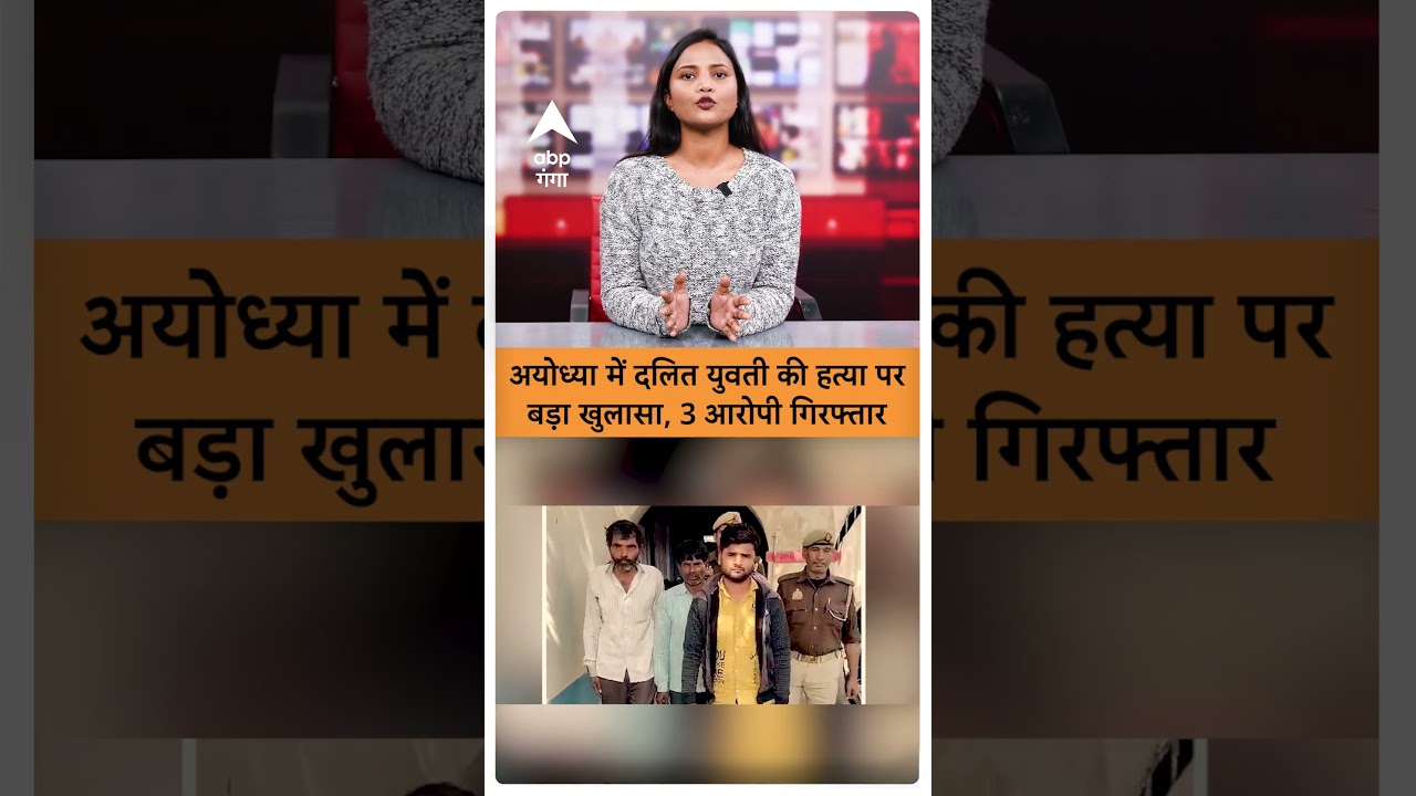 Ayodhya Rape Case :अयोध्या में दलित युवती की हत्या पर बड़ा खुलासा, 3 आरोपी गिरफ्तारIABP GANGA SHORTS