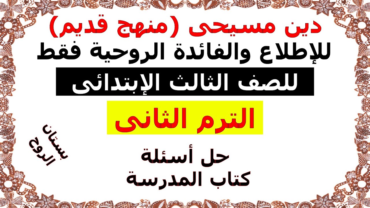 دين مسيحى ( للصف الثالث الابتدائى ) الترم الثانى ( حل اسئلة كتاب المدرسة )