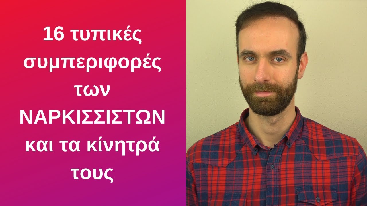 16 συνηθισμένες συμπεριφορές ναρκισσιστών και γιατί επιδίδονται σ' αυτές