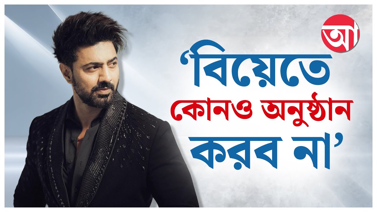 Dev | Jeet Ganguly | ও আমার নিজের ভাই, ওর বিয়েতে থাকব, খাওয়ানোর দিকে আমি তদারকি করব: জিৎ |Tollywood