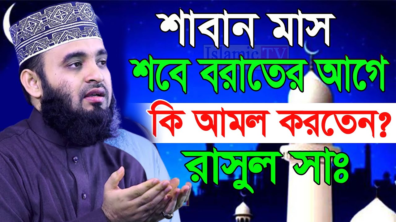 শবে বরাত কবে? রাসুল সাঃ শবে বরাতের আগে কি কি আমল করতেন? ওয়াজটি শুনুন। আজহারী তাং 26.01.26 EP-89