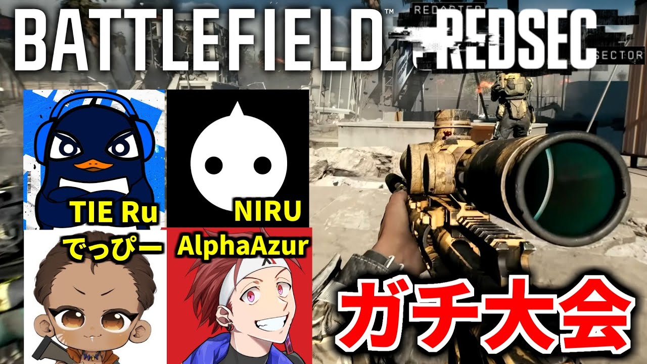 【BF6】賞金総額1.5億円の公式大会！ Day1 | AlphaAzur TIE Ru NIRU でっぴー | Battlefield REDSEC Elite Series