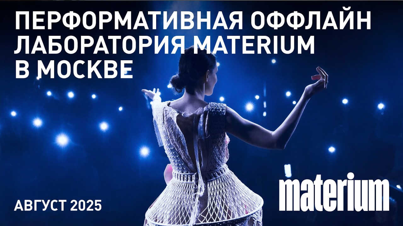Materium: офлайн лаборатория Москва