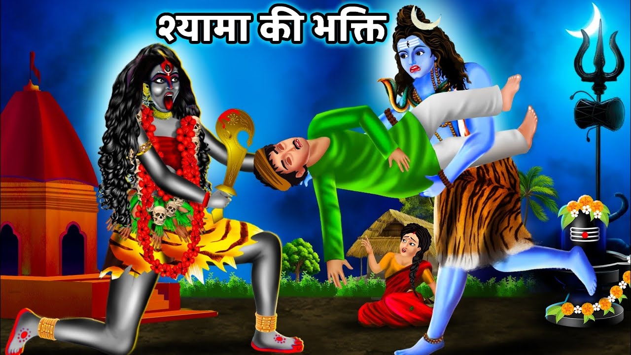 Maa kali or Mahadev Aye Apne Bhakti Ko Raksha Karne | Shyama ki bhakti | Horror Stories