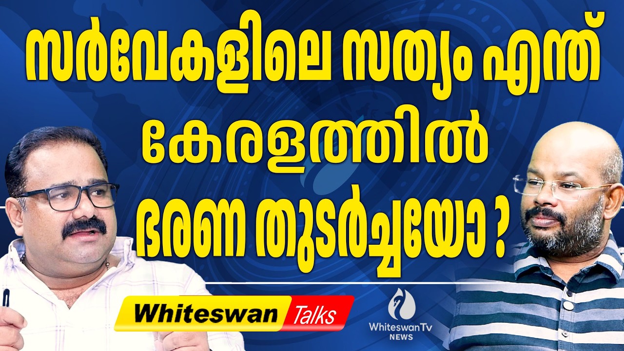 എന്താണ്  ഇലക്ഷൻ സർവേ?| Assembly Election Kerala 2026 | UDF| LDF | Election Survey| WHITESWAN TV NEWS