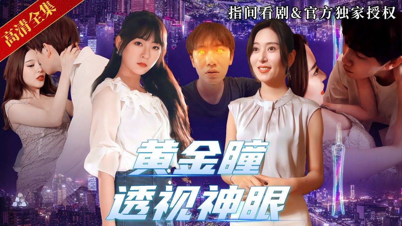【高質量都市爽文】小夥本是古玩店的小雜役，遭未婚妻背叛後，意外獲得透視黃金瞳，從此命運的齒輪開始轉動，一夜成為古玩圈頂級大佬！美女環繞！名利雙收！