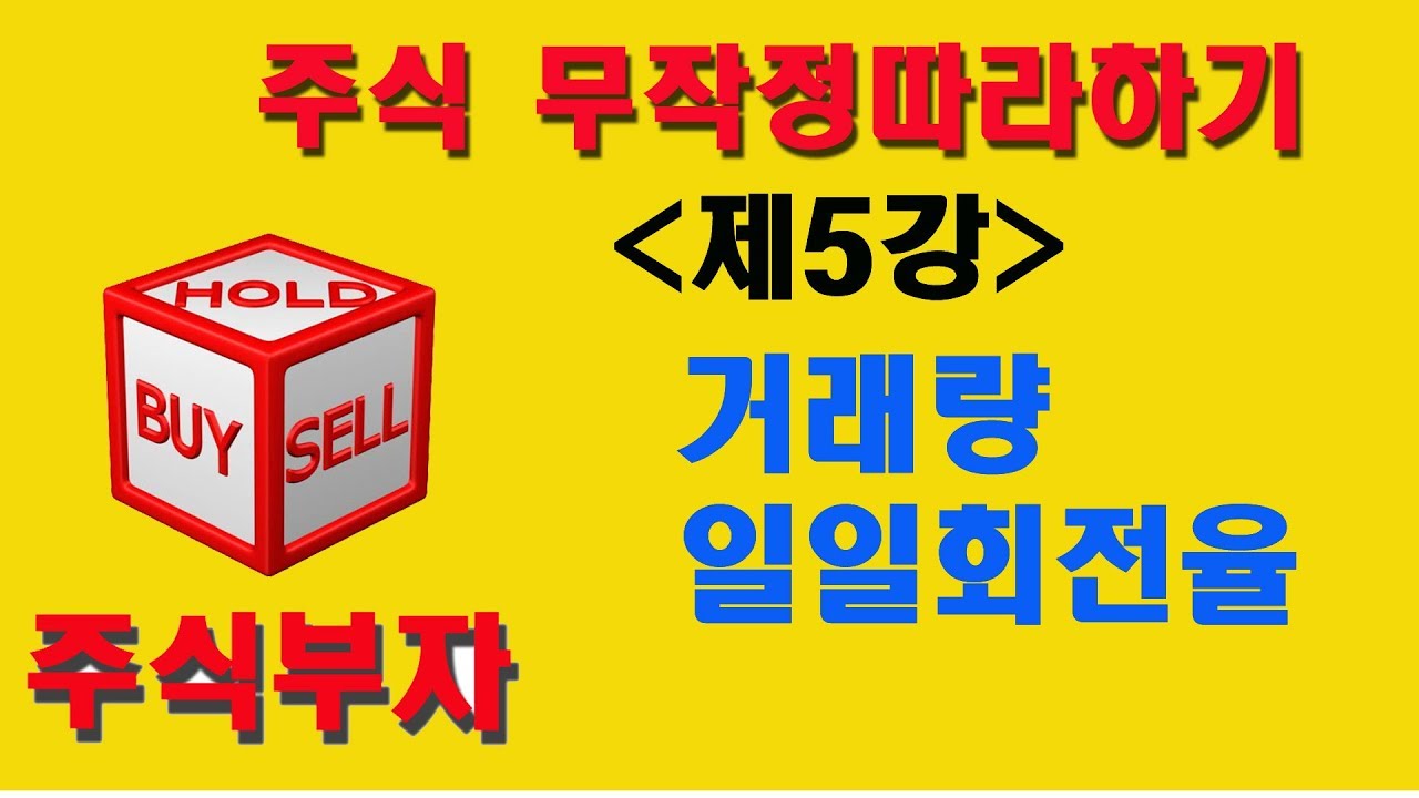 거래량의 이해와 일일회전률 거래량이동평균선