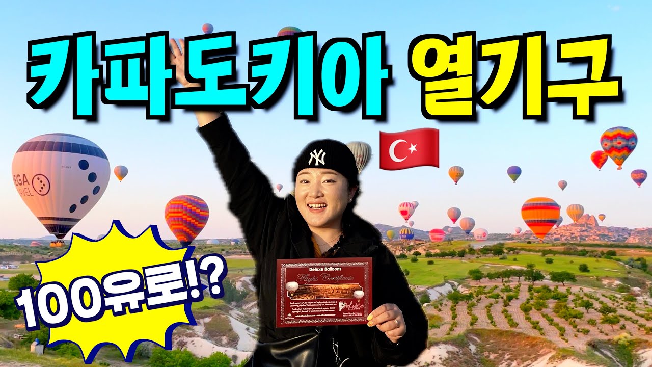 카파도키아 열기구 돈 주고 탈만 한가!? 🎈A부터 Z까지 (ft. 벌룬 타임랩스) [여기는 튀르키예 17화]