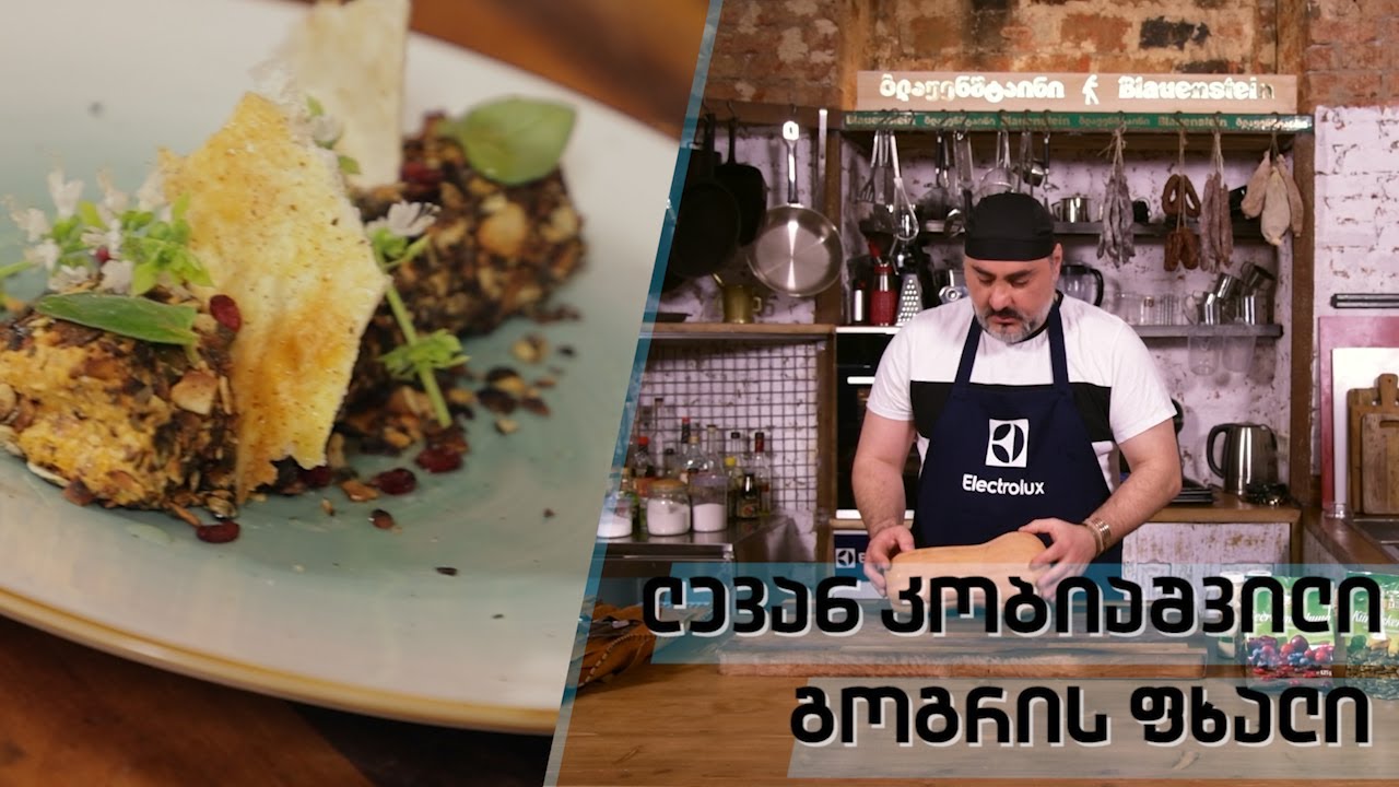 გოგრის ფხალი | შეფი ლევან კობიაშვილი