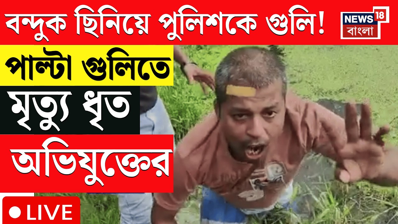 Baruipur Live News | গুলির শব্দে কাঁপল বারুইপুর! পুলিশের গুলিতে মৃত্যু ধৃত অভিযুক্তের | Bangla News