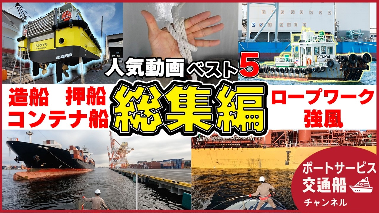 【総集編】新造船もロープワークもコンテナ船も！2024年人気動画TOP5の見どころを一挙公開！