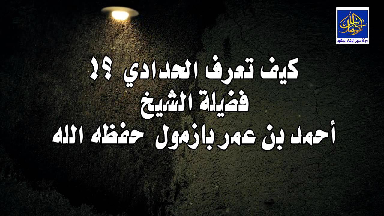 كيف تعرف الحدادي ؟!  للشيخ أحمد بازمول حفظه الله