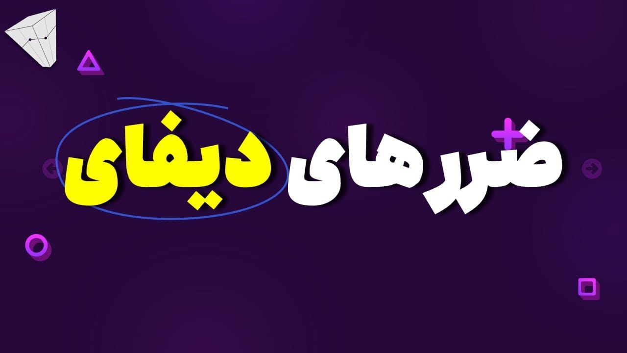 ضرر های میلیاردی دیفای چگونه است ؟